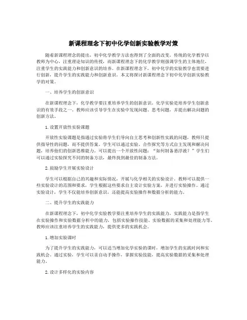 新课程理念下初中化学创新实验教学对策