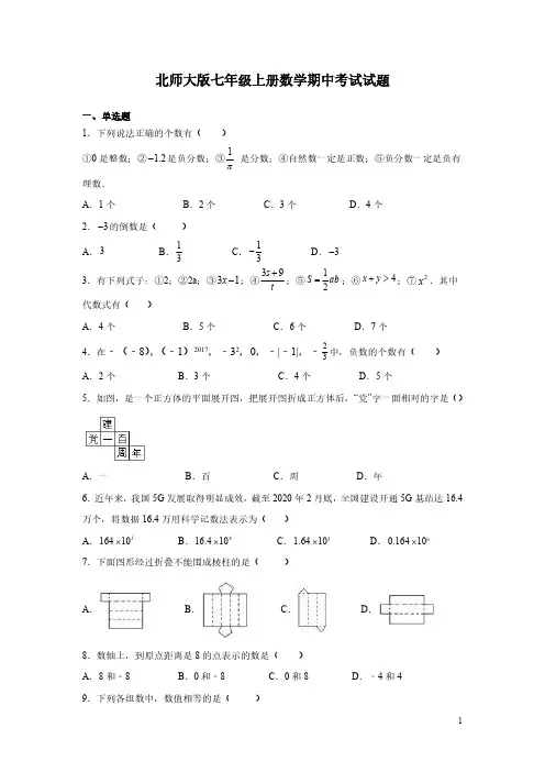 北师大版七年级上册数学期中考试试卷及答案
