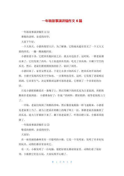 一年级故事演讲稿作文6篇