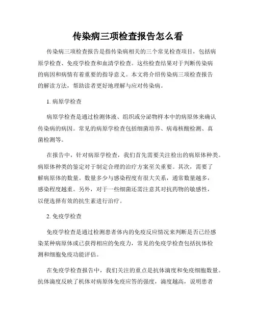 传染病三项检查报告怎么看