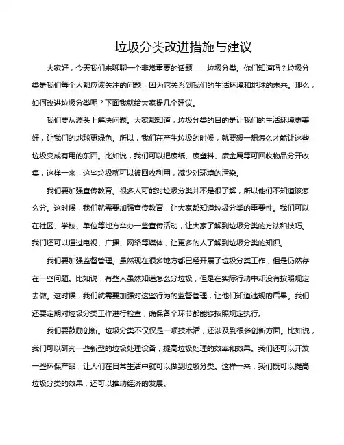 垃圾分类改进措施与建议
