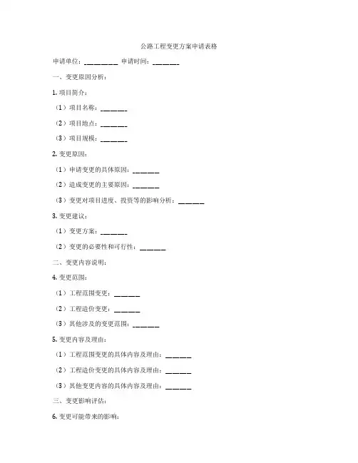 公路工程变更方案申请表格