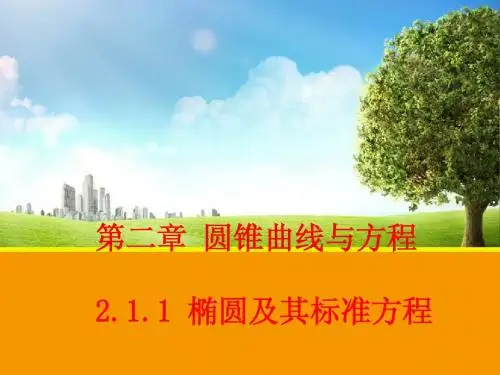 【数学】2.1.1 椭圆及其标准方程 课件1(人教A版选修1-1)