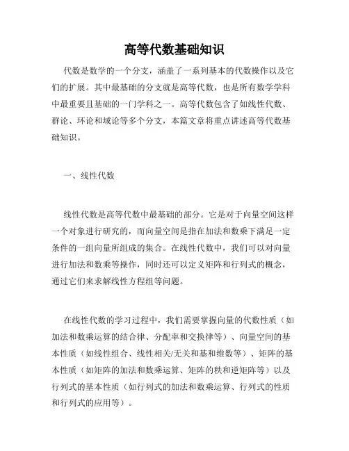 高等代数基础知识