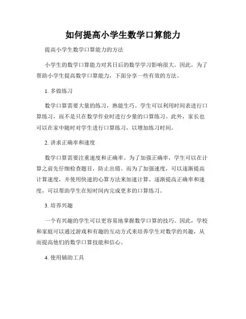如何提高小学生数学口算能力