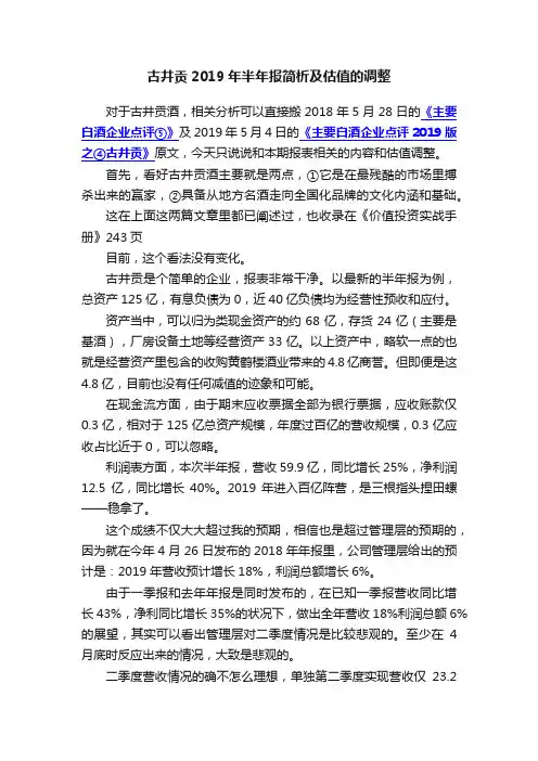古井贡2019年半年报简析及估值的调整