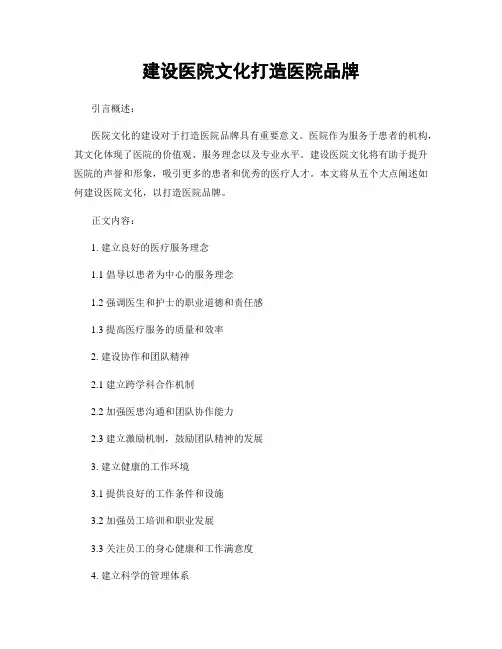 建设医院文化打造医院品牌