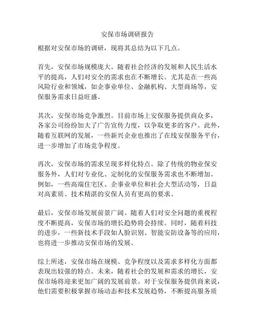 安保市场调研报告