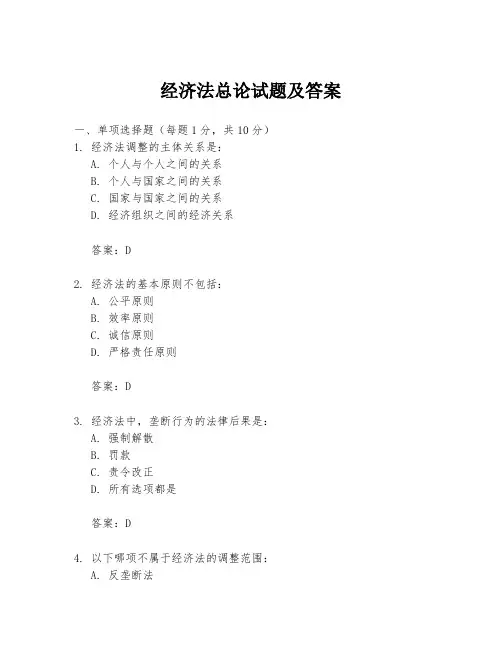 经济法总论试题及答案