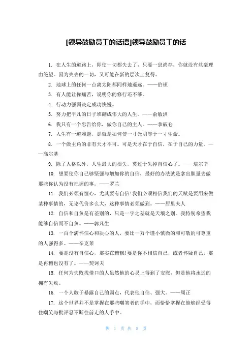[领导鼓励员工的话语]领导鼓励员工的话