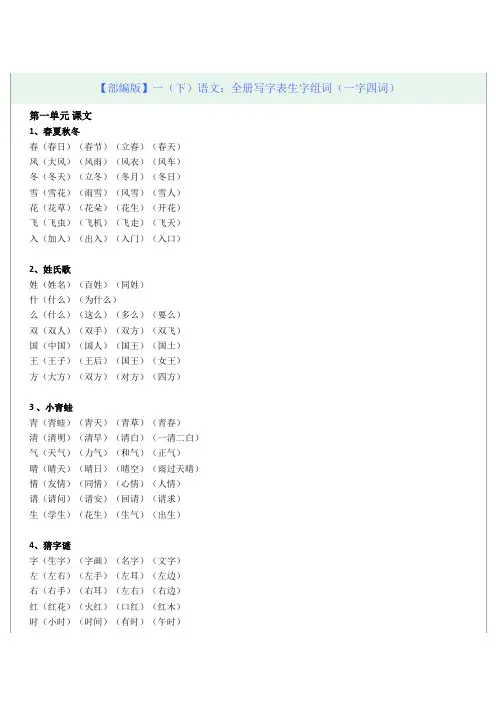 部编版一年级(下)语文：全册写字表生字组词(一字四词)