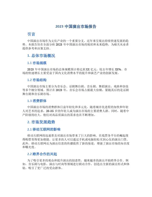 2023中国演出市场报告