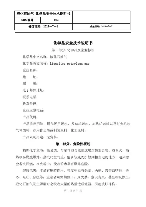 液化石油气安全技术说明书(最新版)