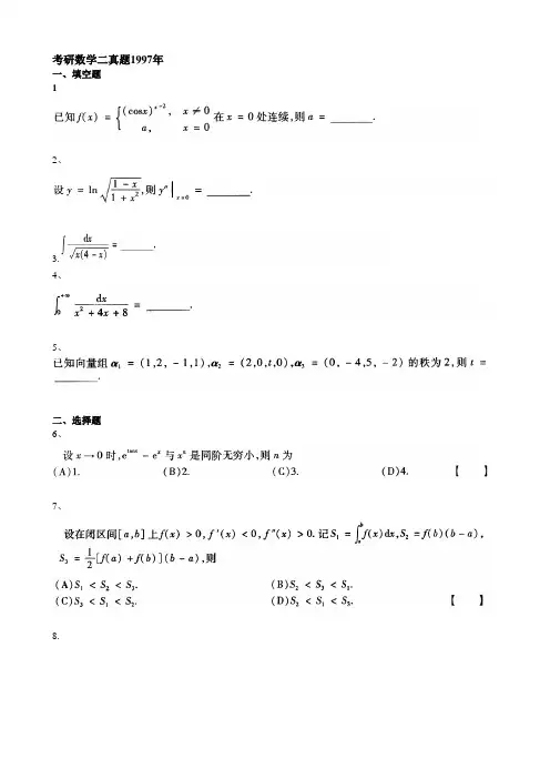 考研高数二真题及答案97年到12年