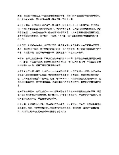 《用镜子引导学生反思成长的故事》教案