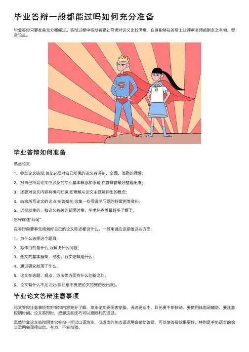 毕业答辩一般都能过吗如何充分准备