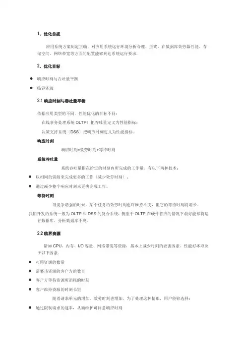 Oracle9i 应用系统优化