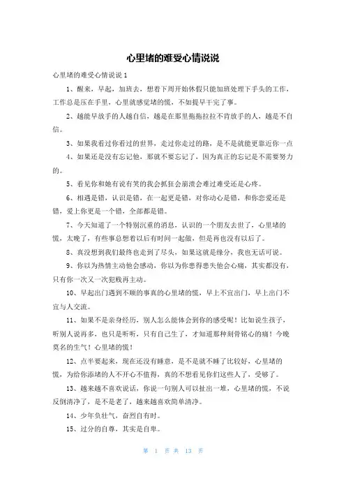 心里堵的难受心情说说