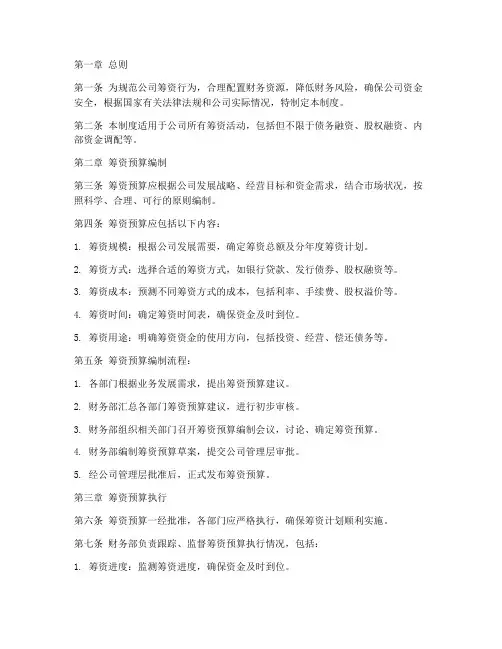 公司筹资预算管理制度