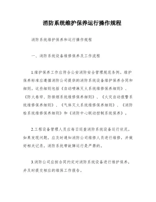 消防系统维护保养运行操作规程