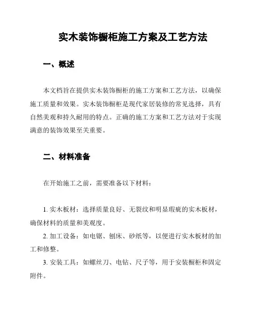 实木装饰橱柜施工方案及工艺方法