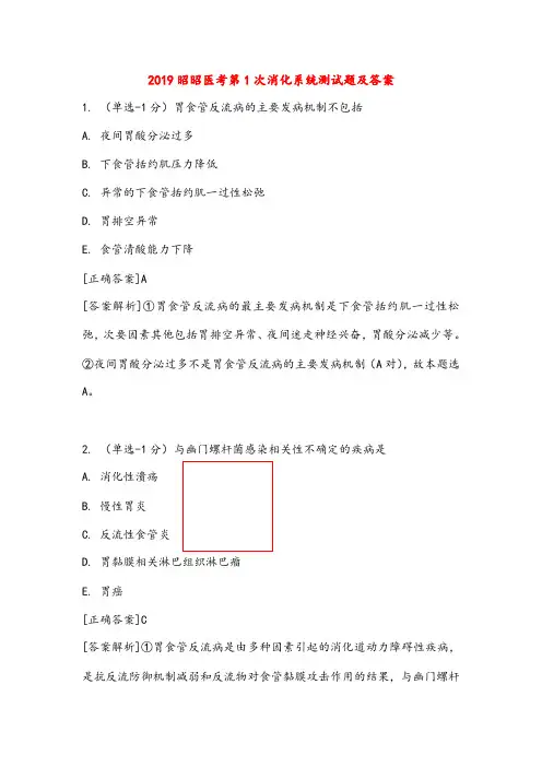 执业医师考试考点梳理-医考第1次消化系统测试题及答案