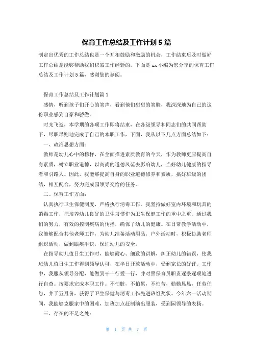 保育工作总结及工作计划5篇