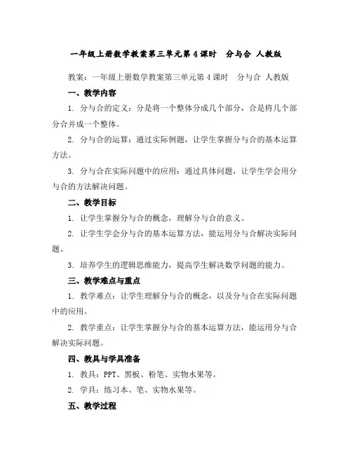 一年级上册数学教案-第三单元第4课时 分与合人教版