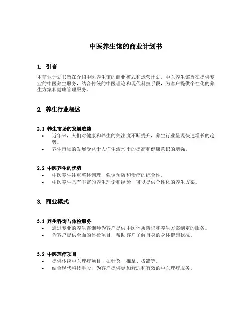 中医养生馆的商业计划书