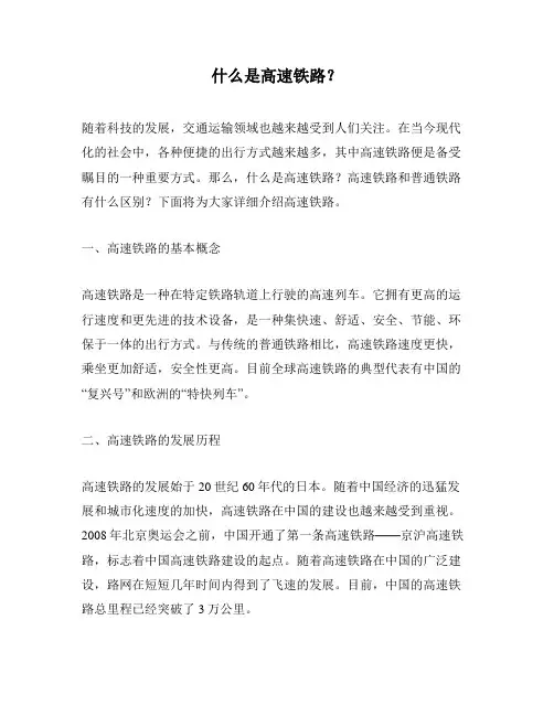 什么是高速铁路？
