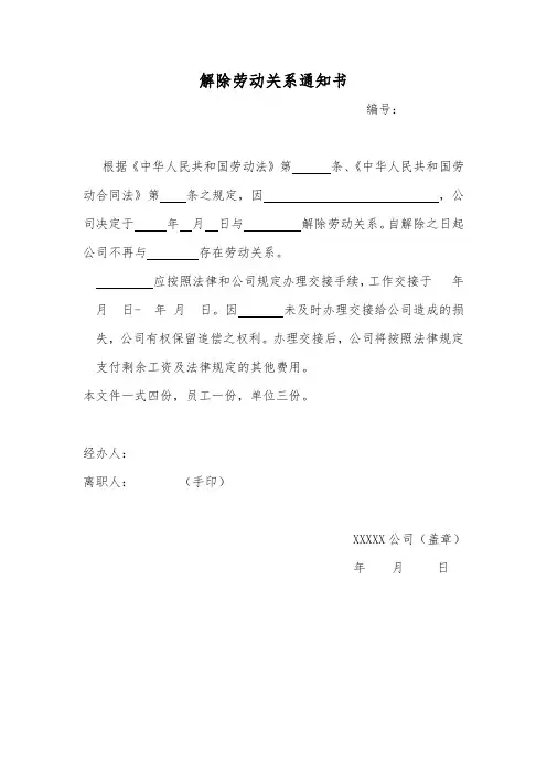 (完整word版)解除劳动关系通知书范本(word文档良心出品)