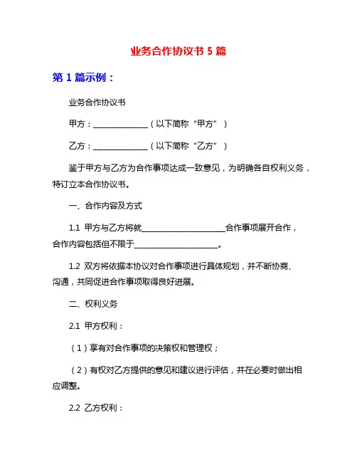 业务合作协议书5篇