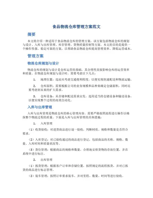 食品物流仓库管理方案范文