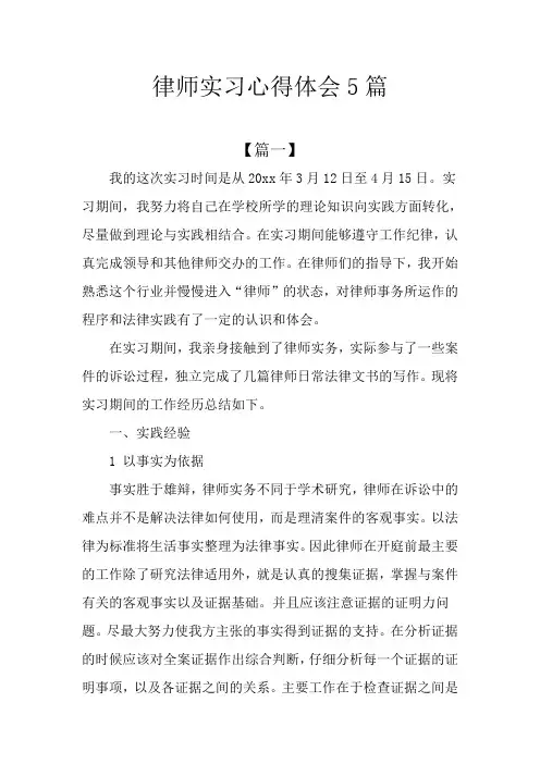 律师实习心得体会5篇