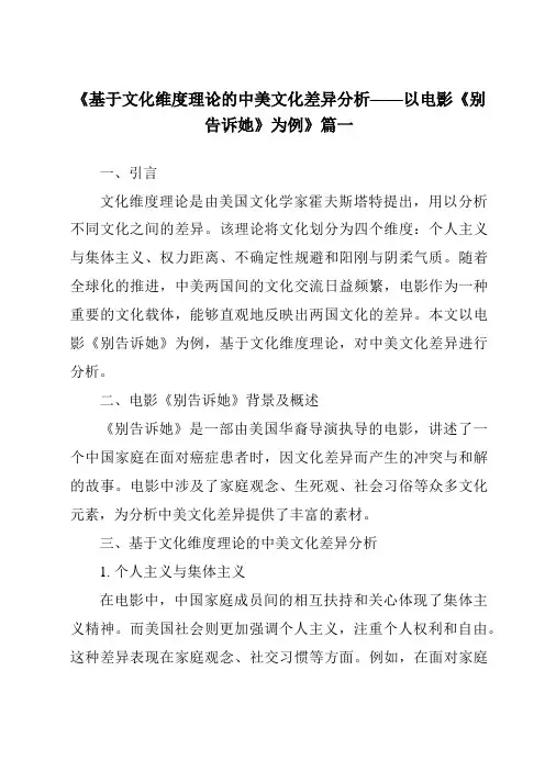 《2024年基于文化维度理论的中美文化差异分析——以电影《别告诉她》为例》范文
