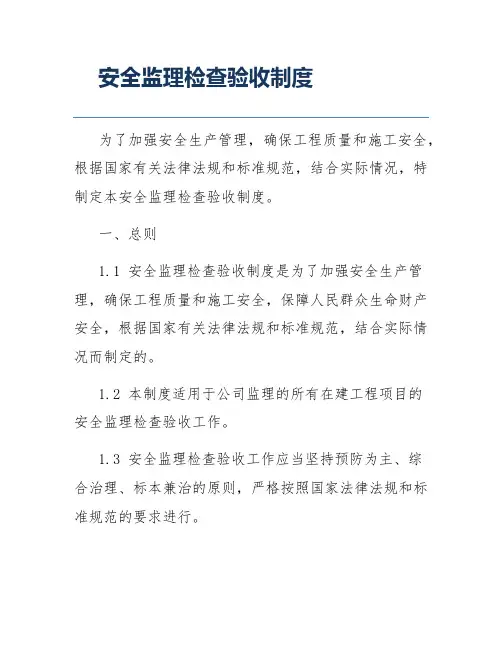 安全监理检查验收制度