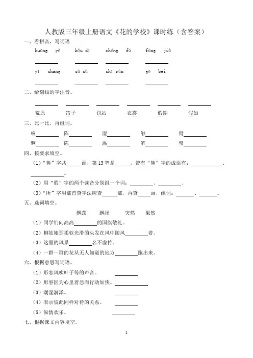 人教版三年级上册语文《花的学校》课时练(含答案)