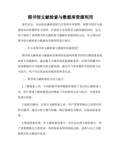 图书馆文献检索与数据库资源利用