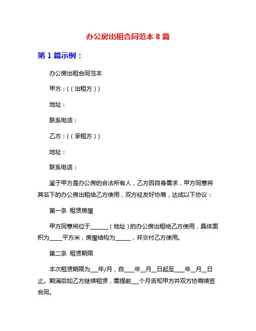 办公房出租合同范本8篇