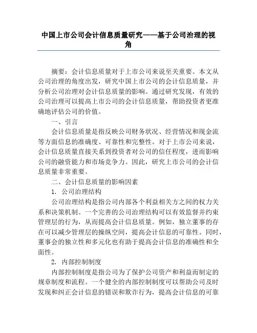 中国上市公司会计信息质量研究——基于公司治理的视角