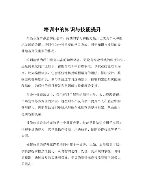 培训中的知识与技能提升