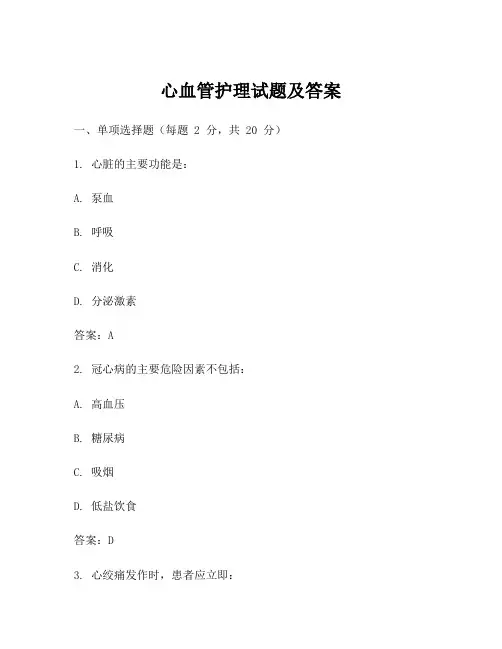 心血管护理试题及答案