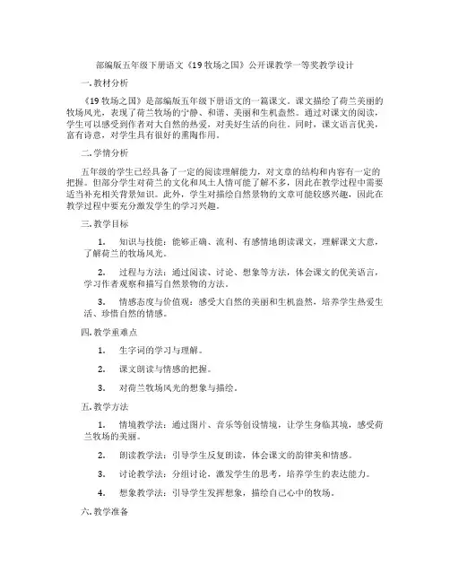 部编版五年级下册语文《19 牧场之国》公开课教学一等奖教学设计