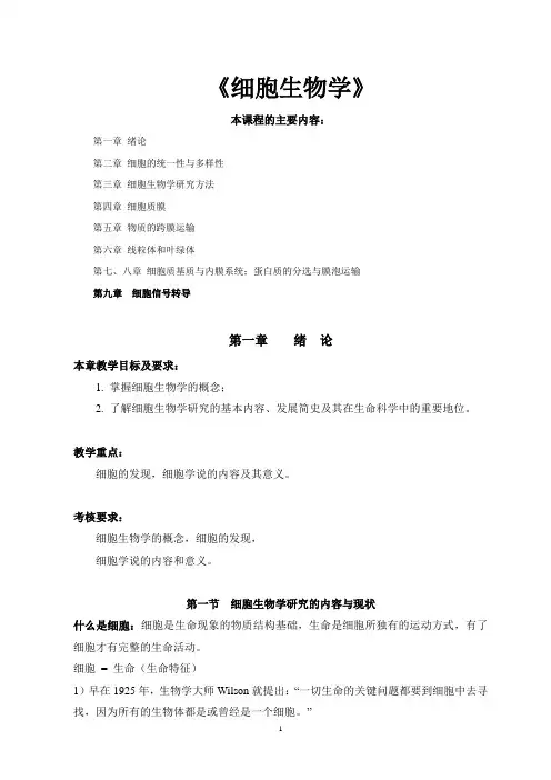 《细胞生物学》教案
