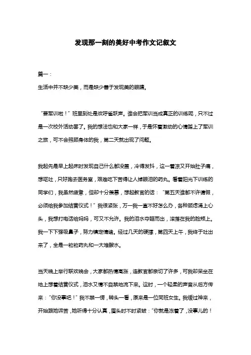 发现那一刻的美好中考作文记叙文
