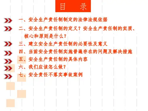 安全生产责任制培训课件ppt