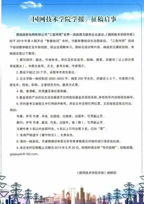 《国网技术学院学报》征稿启事