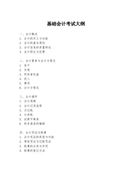 基础会计考试大纲