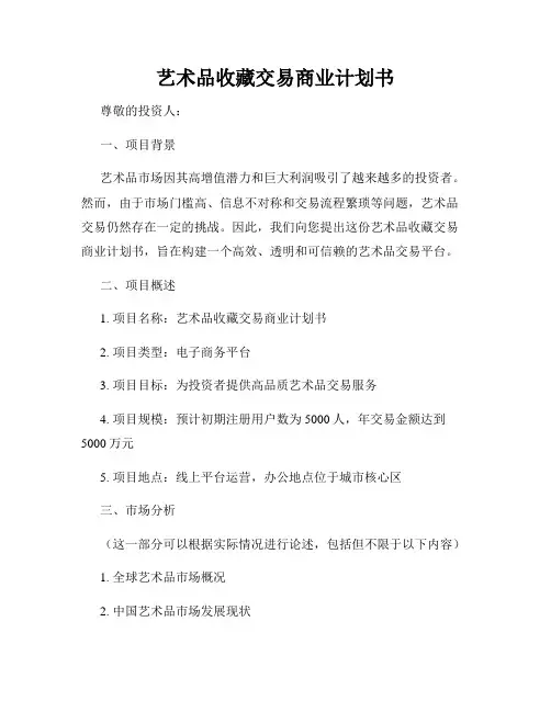 艺术品收藏交易商业计划书