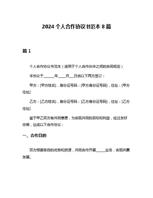 2024个人合作协议书范本8篇